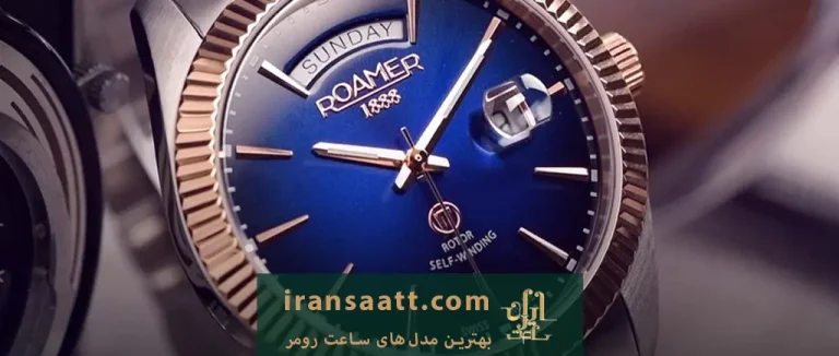 بهترین مدل های ساعت رومر ROAMER