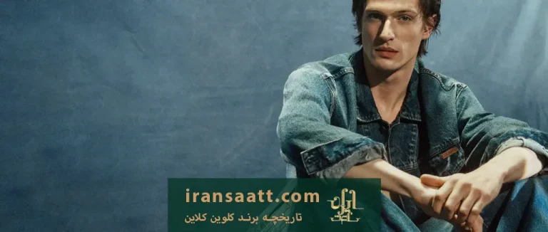 تاریخچه برند کلوین کلاین
