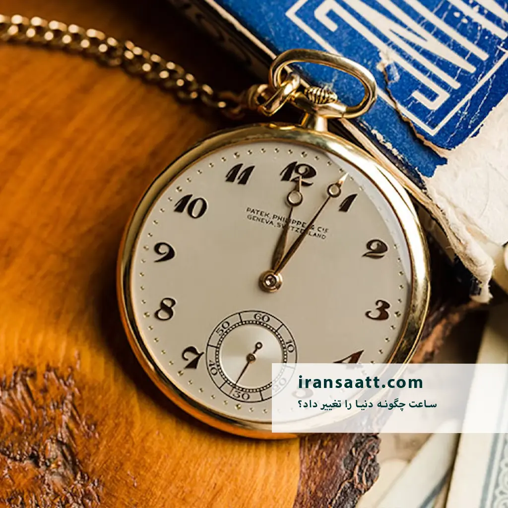 ساعت چگونه دنیا را تغییر داد؟
