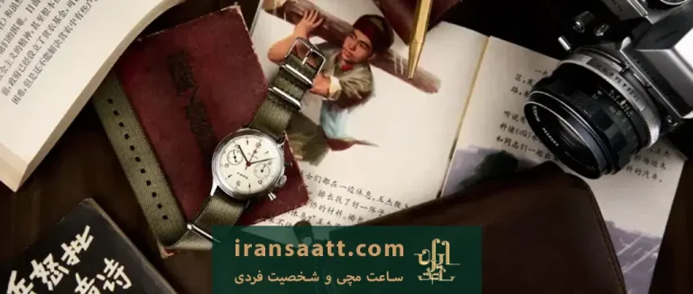 ساعت مچی و شخصیت فردی