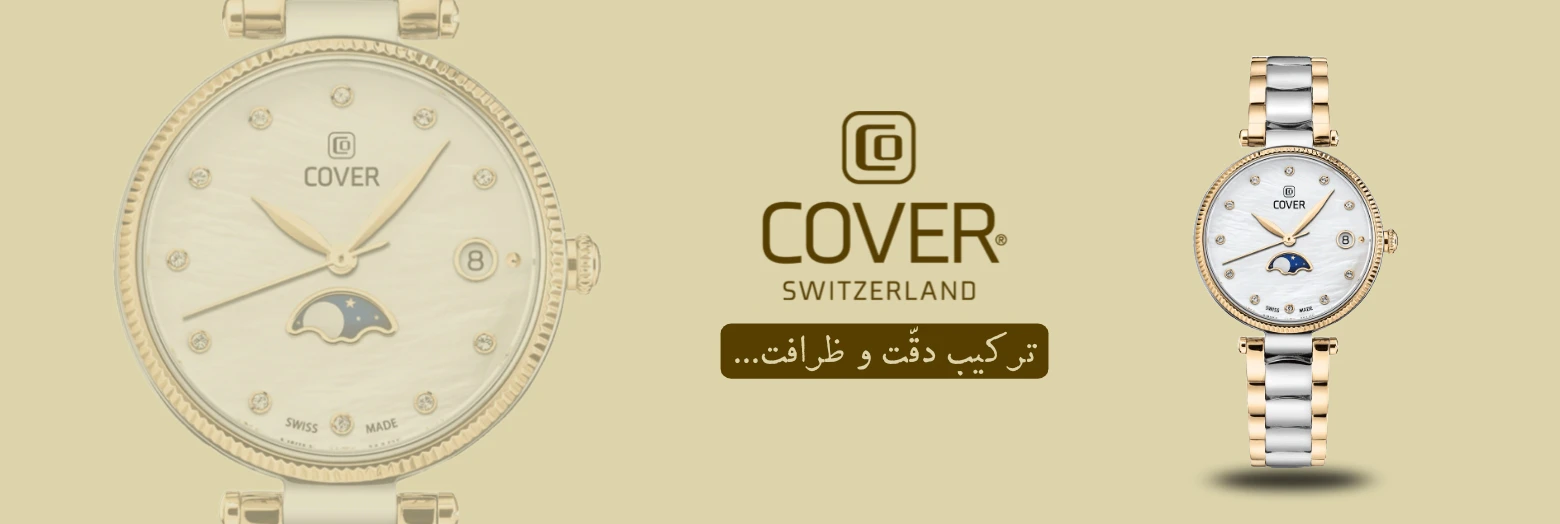ساعت کاور
