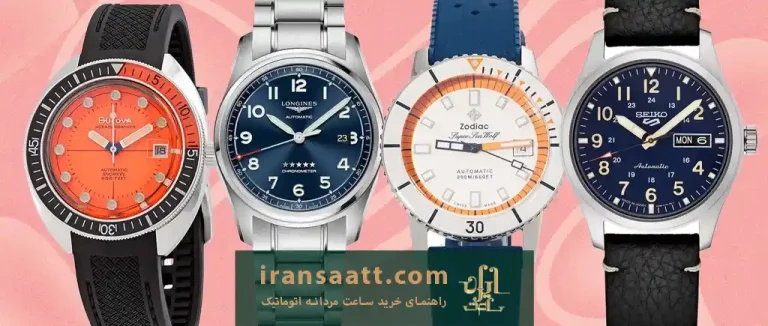 راهنمای خرید ساعت مردانه اتوماتیک