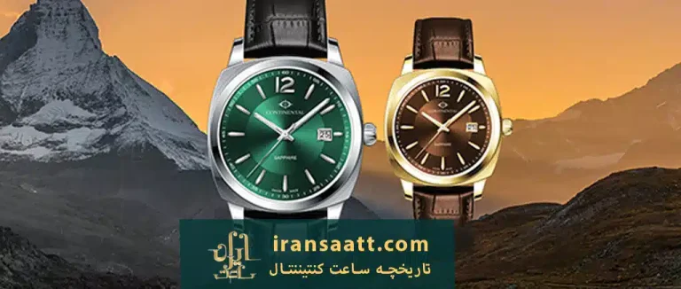تاریخچه ساعت کنتیننتال