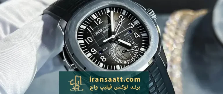 برند لوکس فیلیپ واچ