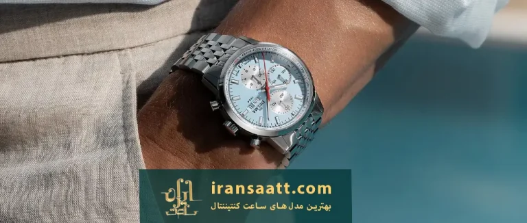 بهترین مدل‌های ساعت کنتیننتال