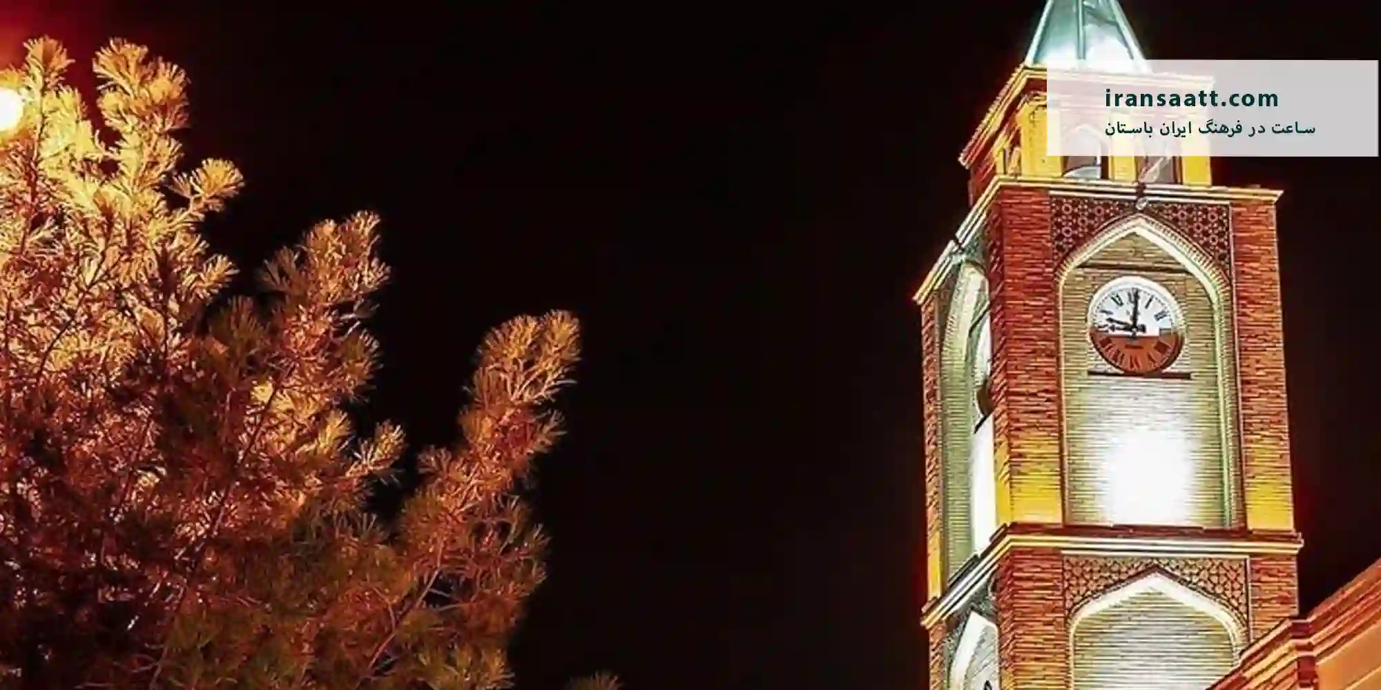 تاریخچه ساعت در ایران