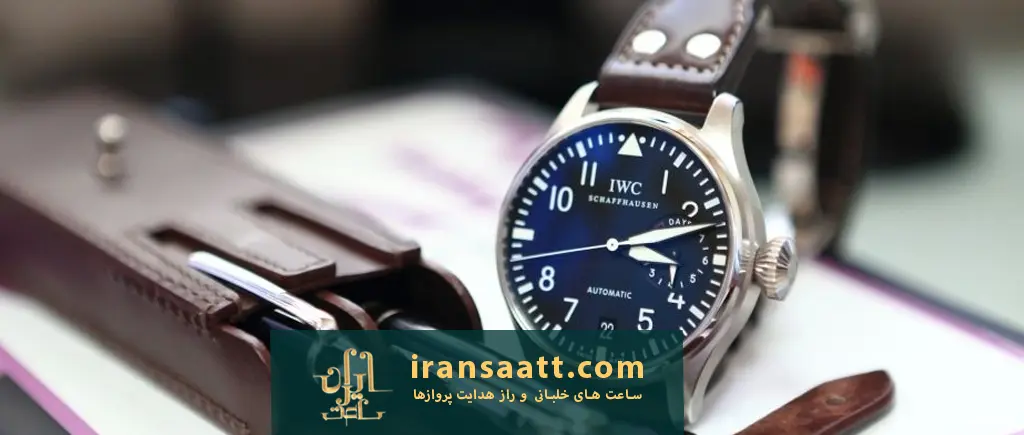 داستان ساعت‌ خلبانی IWC