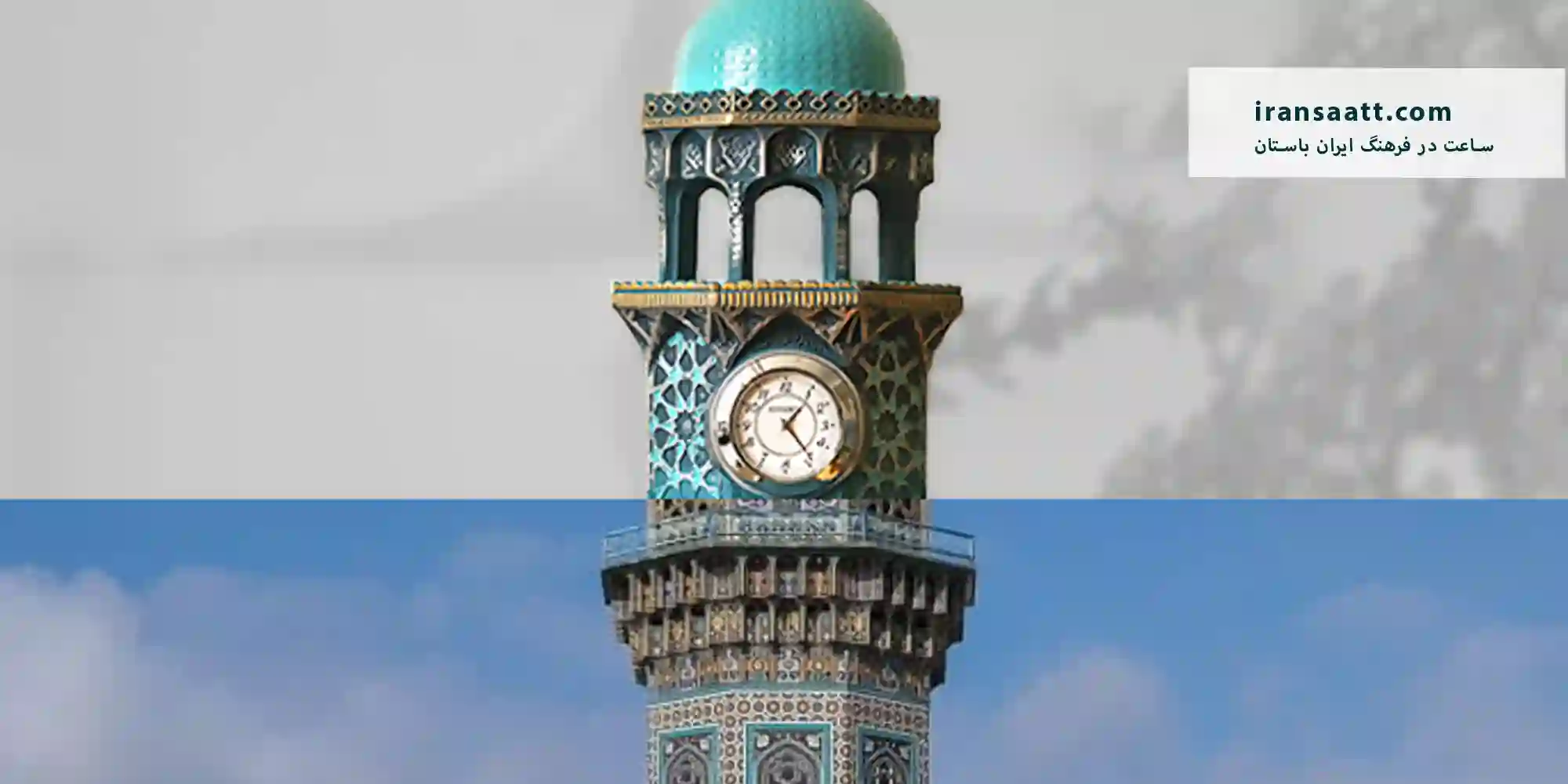 تاریخچه ساعت در ایران