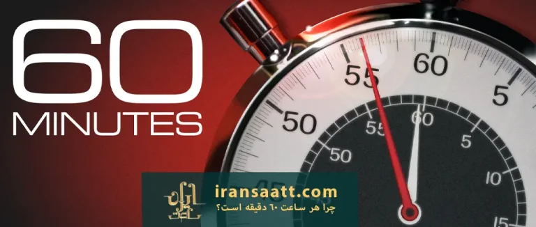 چرا هر ساعت ۶۰ دقیقه است؟
