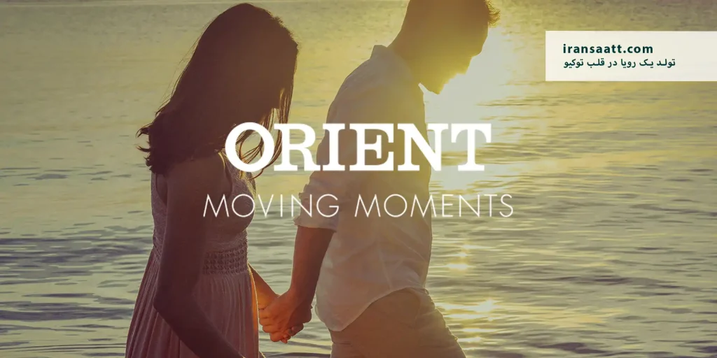 تاریخچه برند اورینت