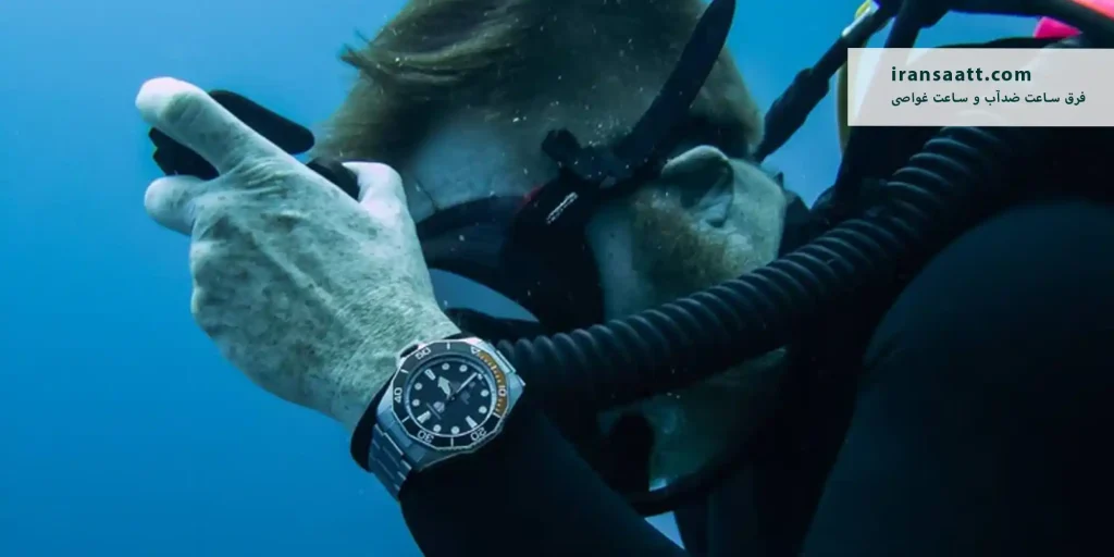 تفاوت ساعت ضدآب و غواصی