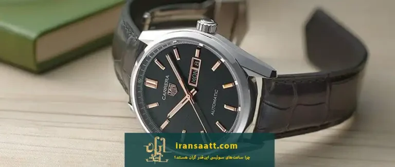 چرا ساعت‌های سوئیسی گران هستند؟