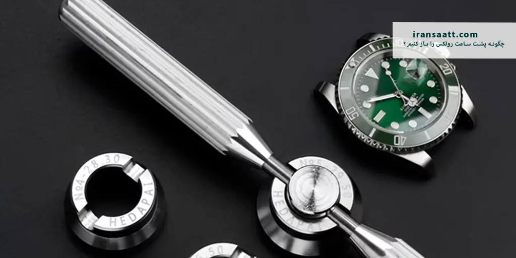 چگونه پشت ساعت رولکس را باز کنیم؟
