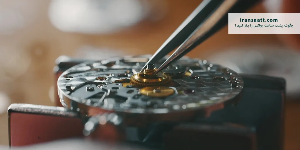 چگونه پشت ساعت رولکس را باز کنیم؟