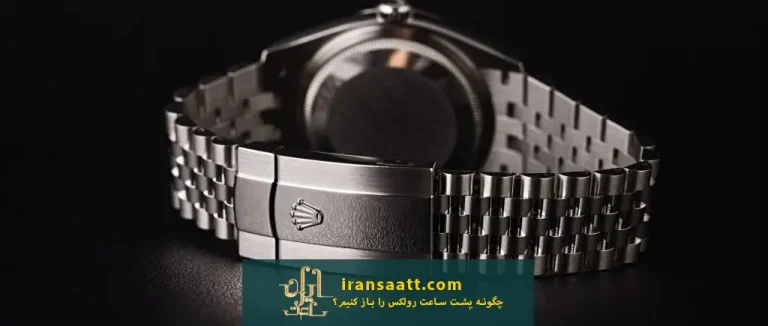 چگونه پشت ساعت رولکس را باز کنیم؟