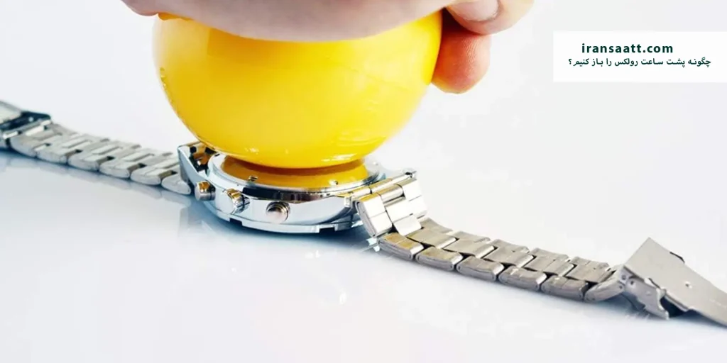 چگونه پشت ساعت رولکس را باز کنیم؟