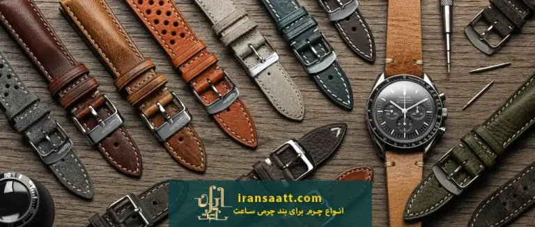 انواع چرم برای بند چرمی ساعت
