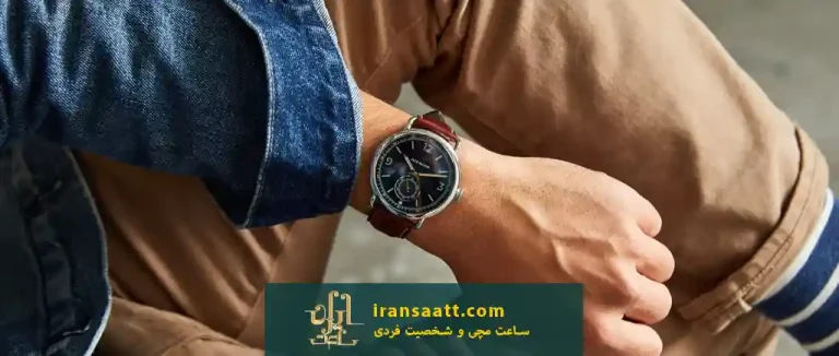 ساعت مچی و شخصیت فردی