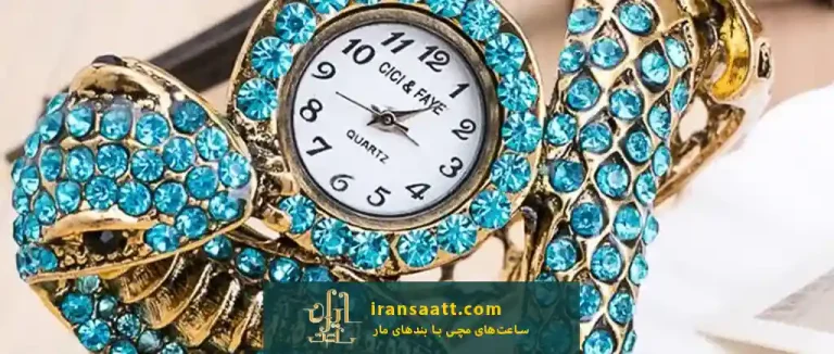 ساعت‌های مچی با بندهای مار