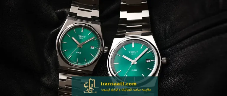 مقایسه ساعت اتوماتیک و کوارتز تیسوت