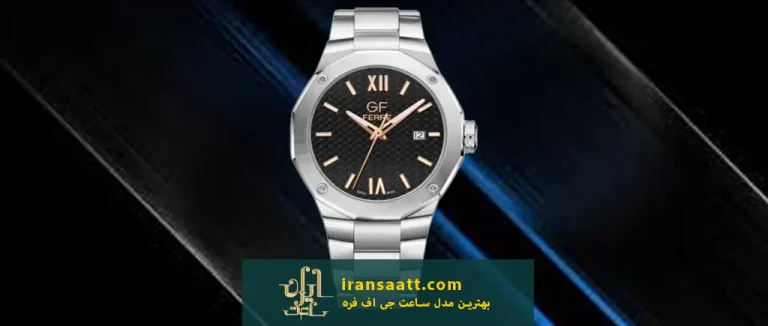 بهترین مدل ساعت جی اف فره