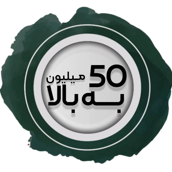 50 به بالا