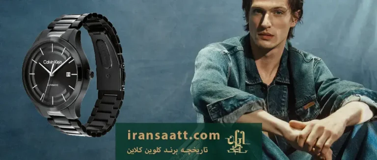 تاریخچه برند کلوین کلاین