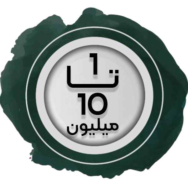 1 تا 10
