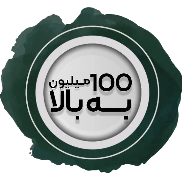 100 به بالا