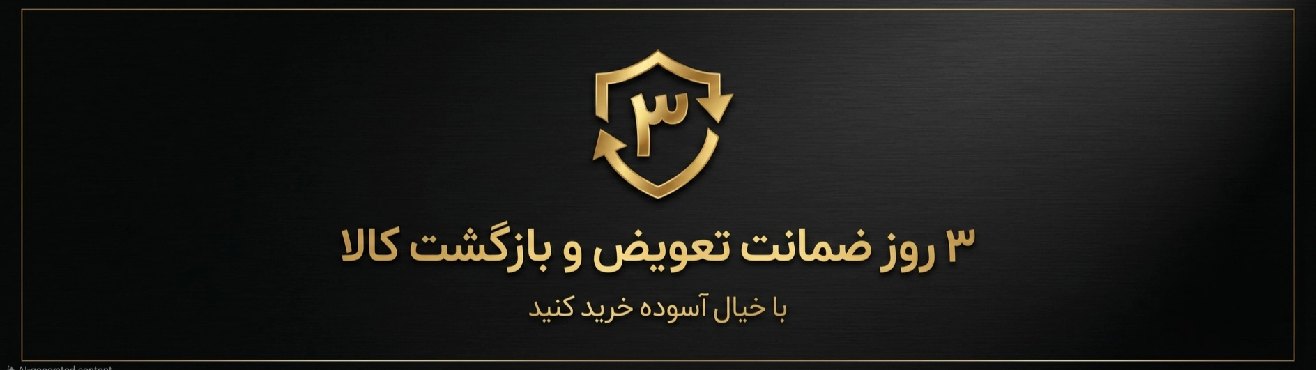 سه روز ضمانت بازگشت